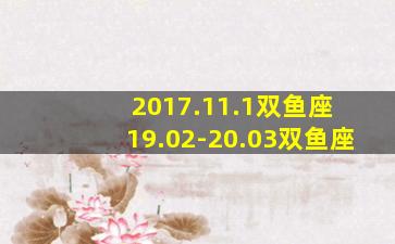 2017.11.1双鱼座 19.02-20.03双鱼座